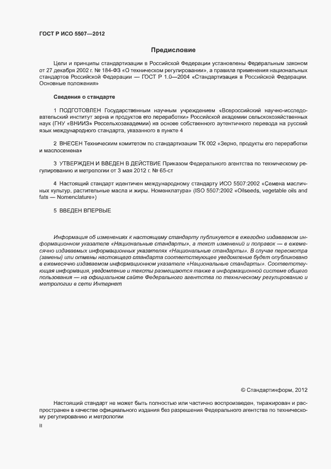 Страница 2 ГОСТ Р ИСО 5507-2012