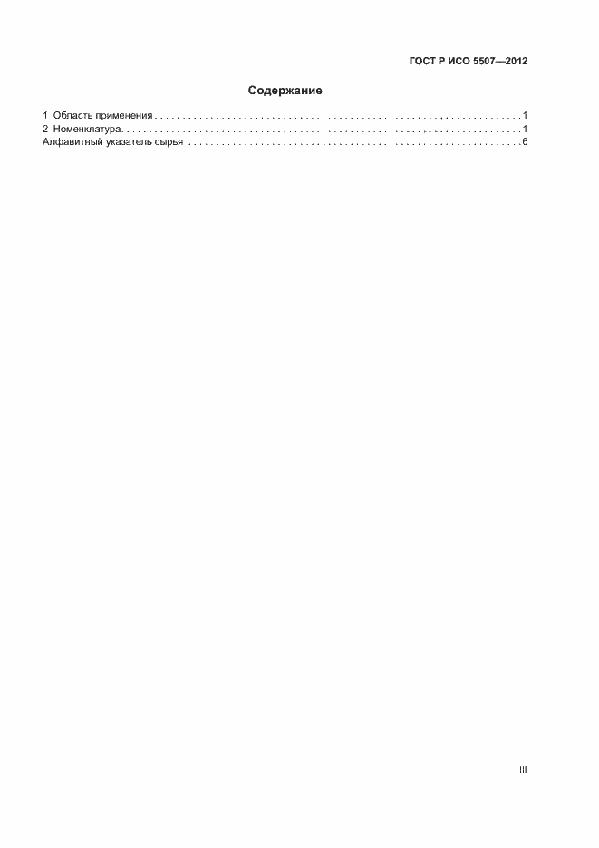 Страница 3 ГОСТ Р ИСО 5507-2012