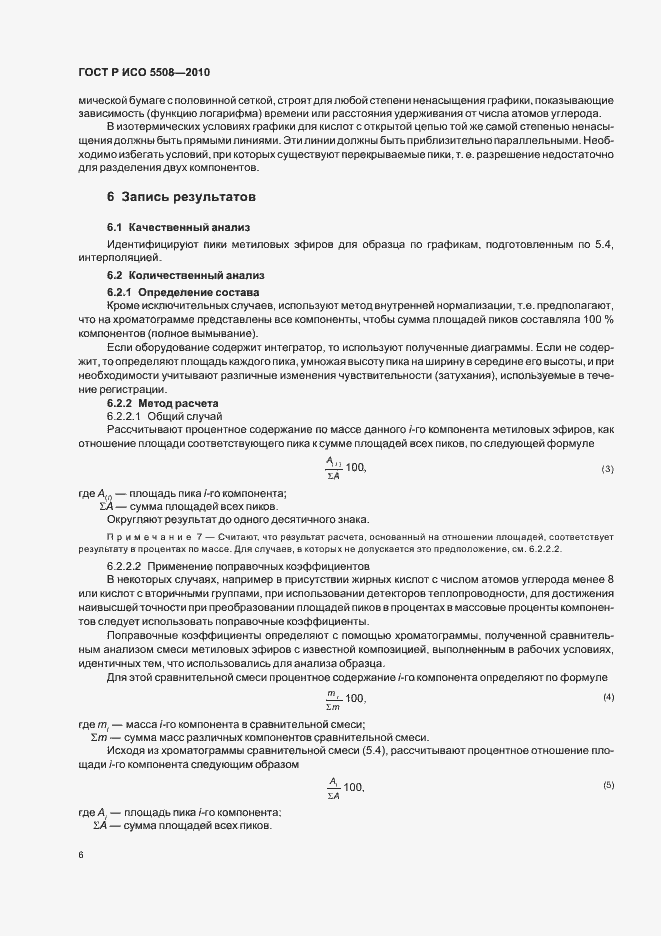 Страница 10 ГОСТ Р ИСО 5508-2010