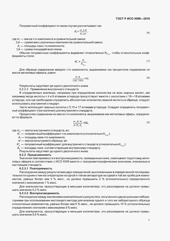 Страница 11 ГОСТ Р ИСО 5508-2010