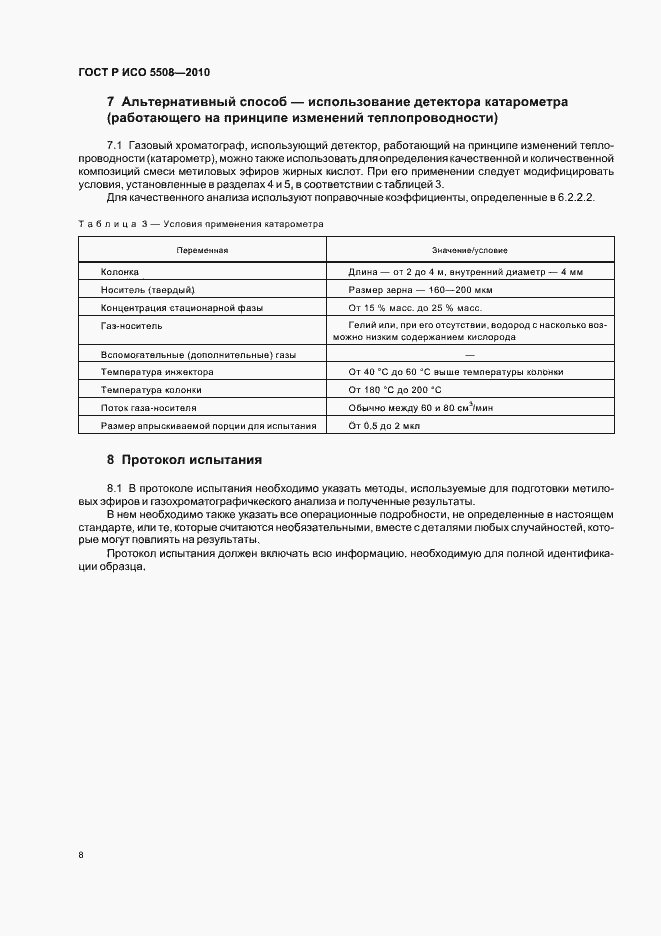 Страница 12 ГОСТ Р ИСО 5508-2010