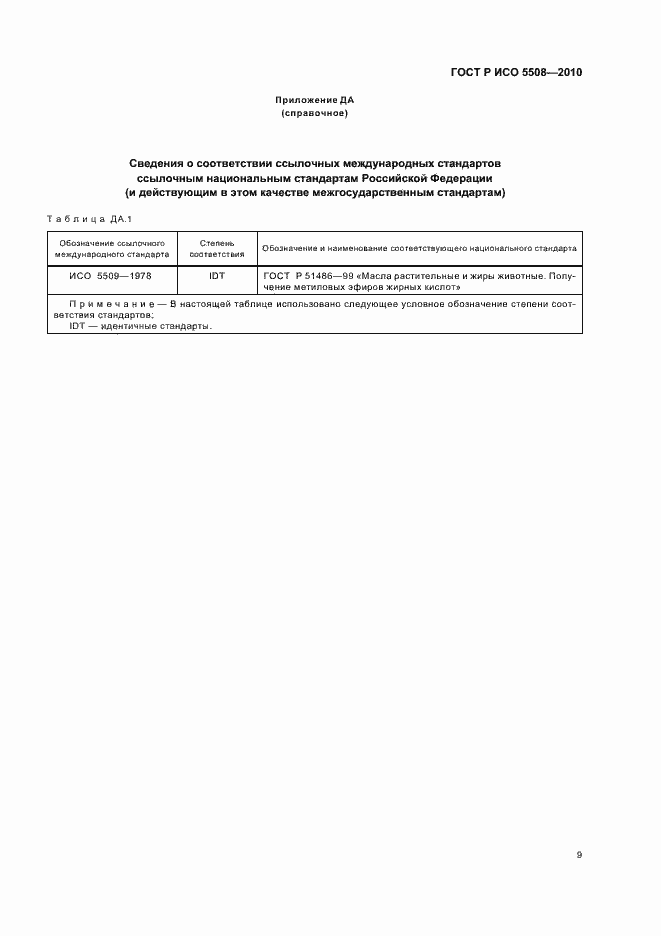 Страница 13 ГОСТ Р ИСО 5508-2010