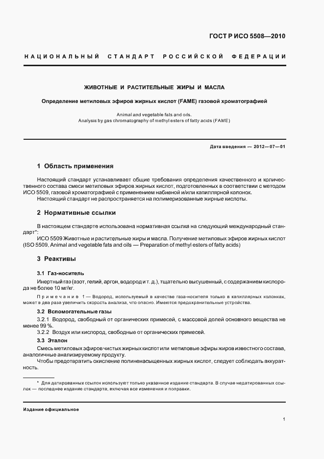 Страница 5 ГОСТ Р ИСО 5508-2010