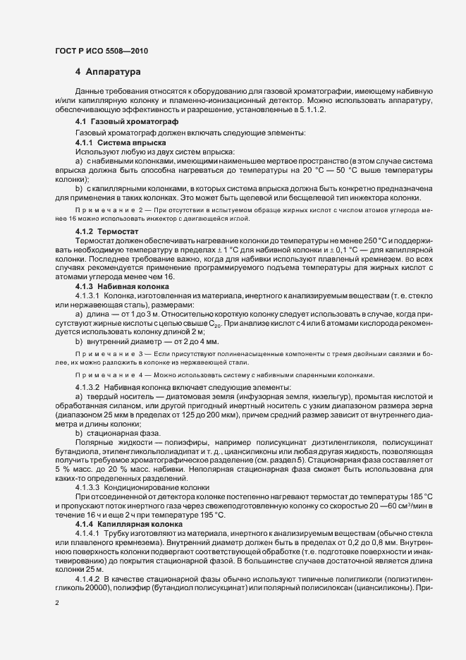 Страница 6 ГОСТ Р ИСО 5508-2010