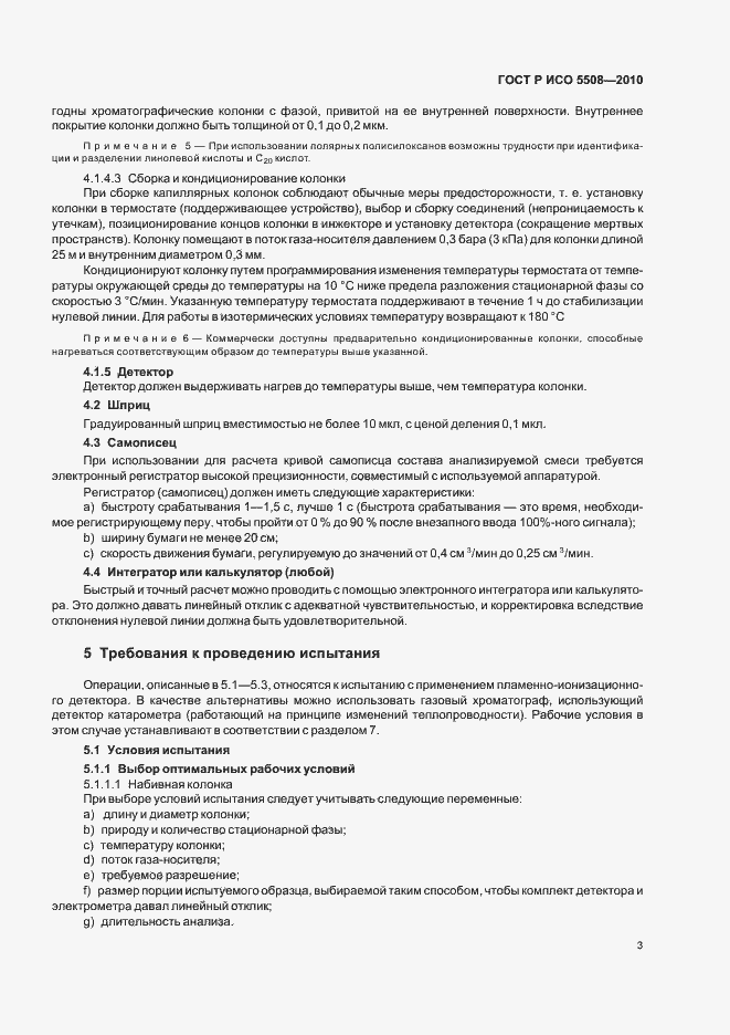 Страница 7 ГОСТ Р ИСО 5508-2010