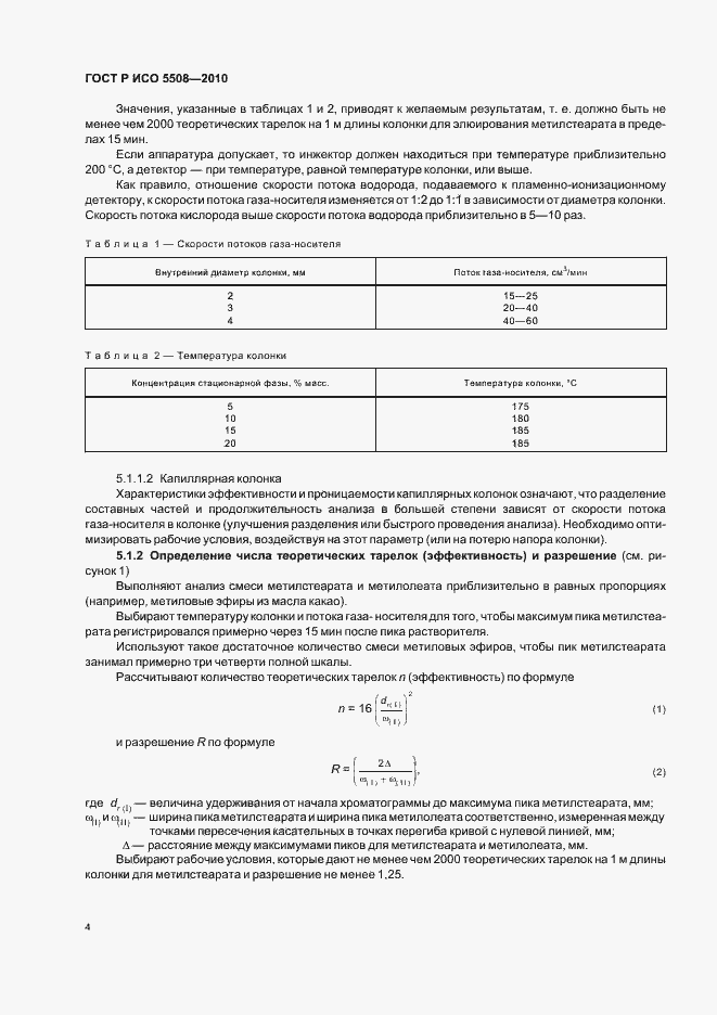 Страница 8 ГОСТ Р ИСО 5508-2010
