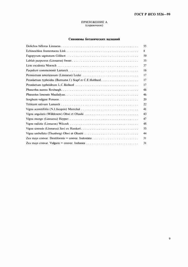 Страница 11 ГОСТ Р ИСО 5526-99