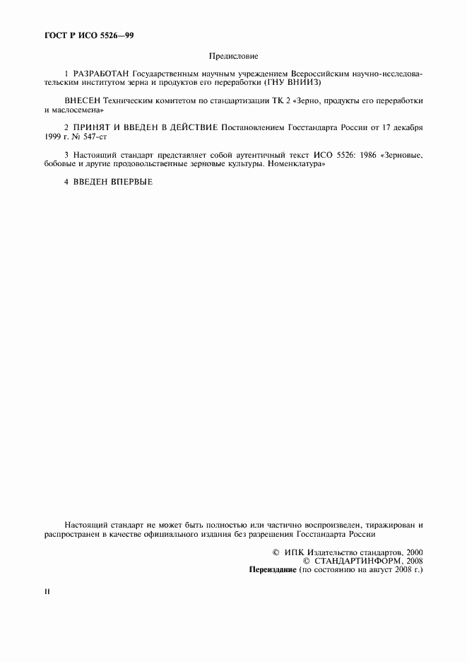 Страница 2 ГОСТ Р ИСО 5526-99