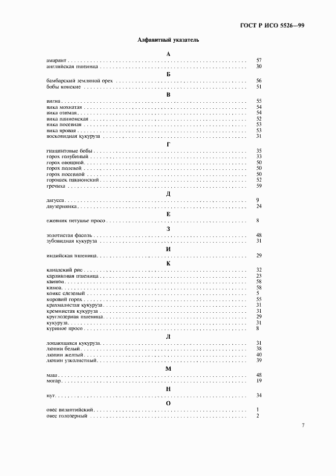 Страница 9 ГОСТ Р ИСО 5526-99