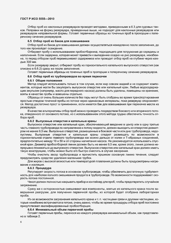 Страница 10 ГОСТ Р ИСО 5555-2010