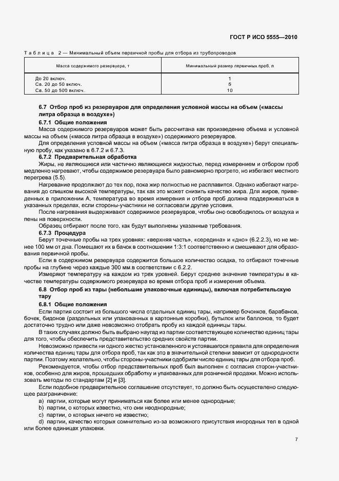 Страница 11 ГОСТ Р ИСО 5555-2010