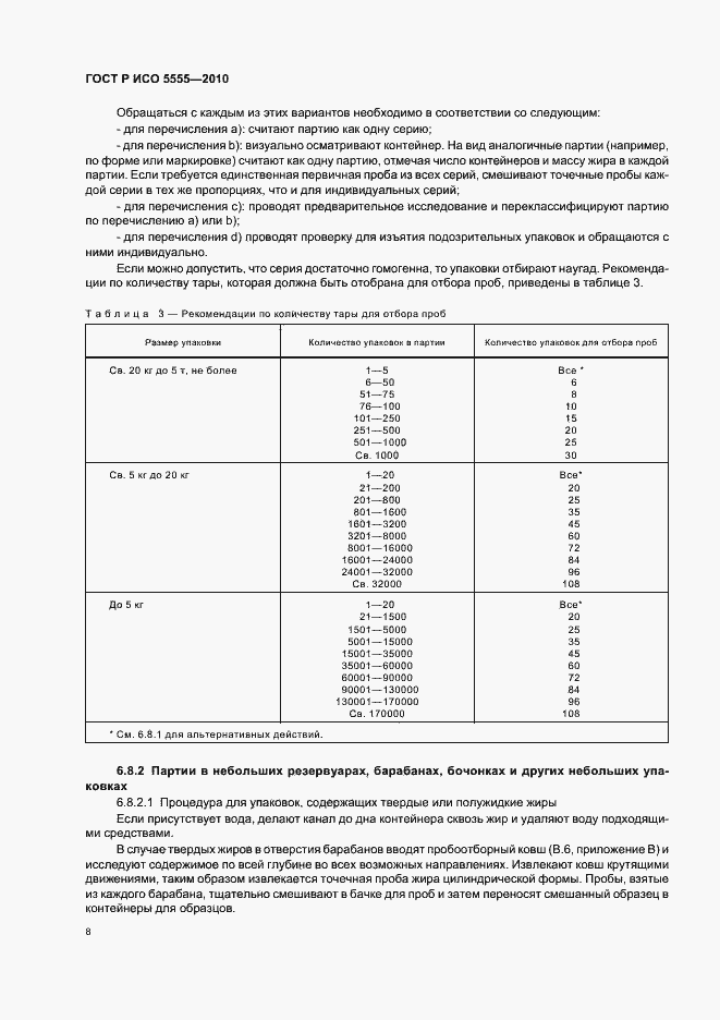 Страница 12 ГОСТ Р ИСО 5555-2010