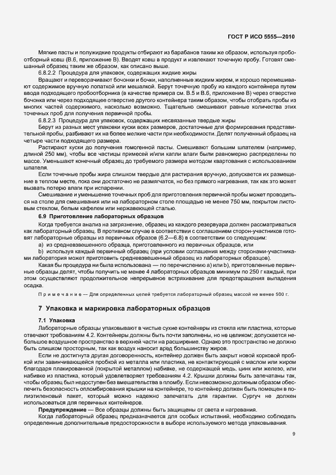 Страница 13 ГОСТ Р ИСО 5555-2010