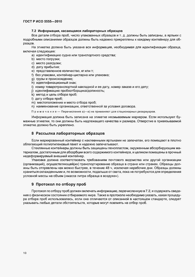Страница 14 ГОСТ Р ИСО 5555-2010