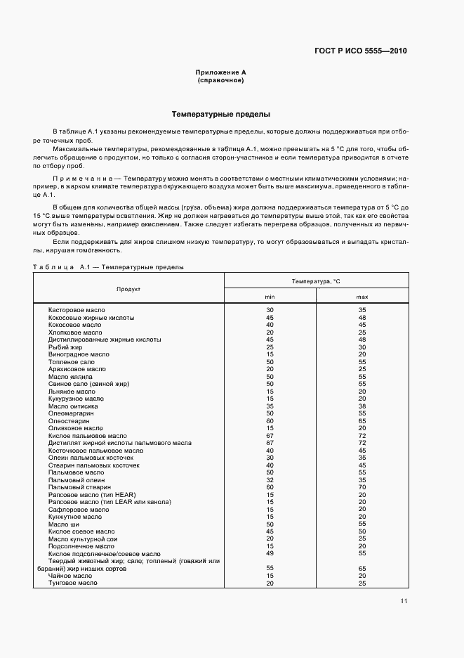Страница 15 ГОСТ Р ИСО 5555-2010