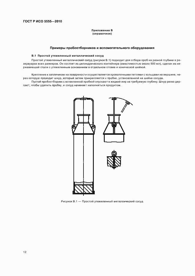 Страница 16 ГОСТ Р ИСО 5555-2010