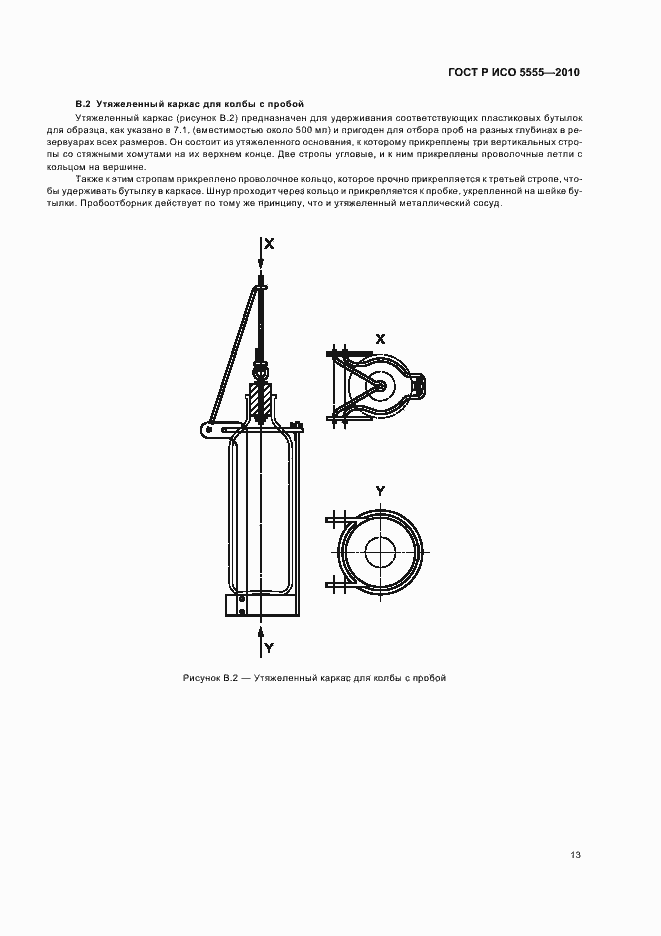 Страница 17 ГОСТ Р ИСО 5555-2010