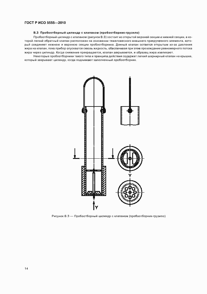 Страница 18 ГОСТ Р ИСО 5555-2010