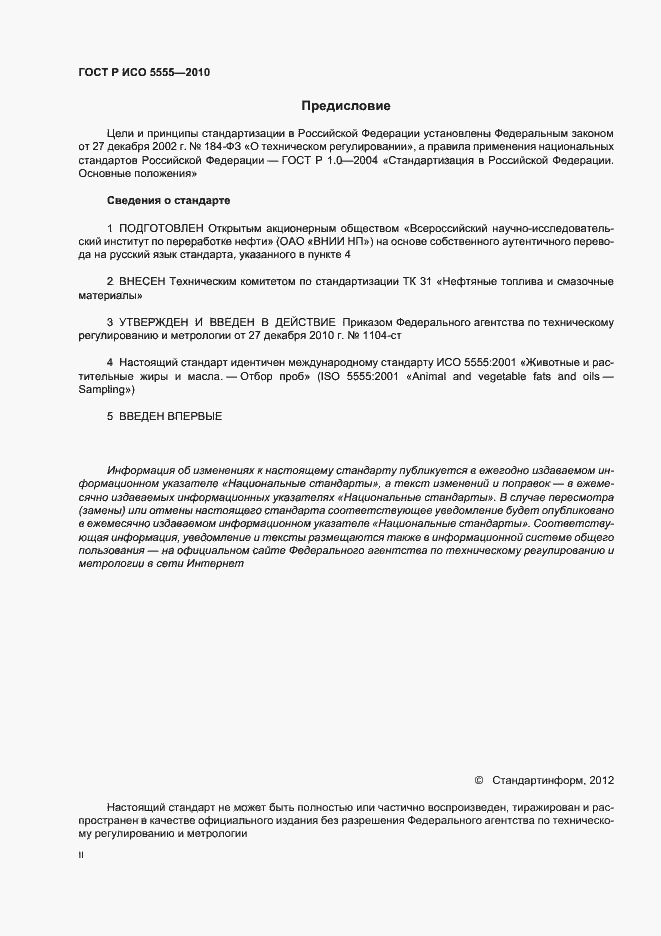 Страница 2 ГОСТ Р ИСО 5555-2010