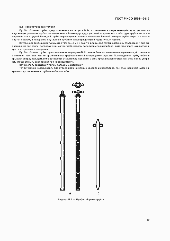 Страница 21 ГОСТ Р ИСО 5555-2010