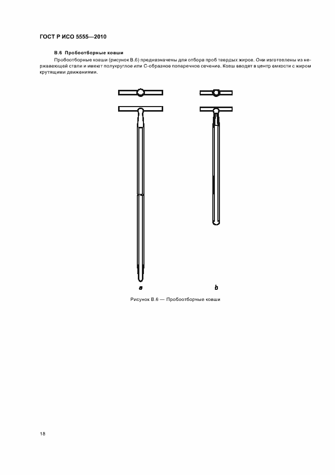 Страница 22 ГОСТ Р ИСО 5555-2010