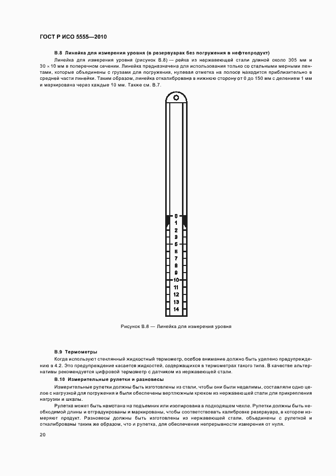 Страница 24 ГОСТ Р ИСО 5555-2010