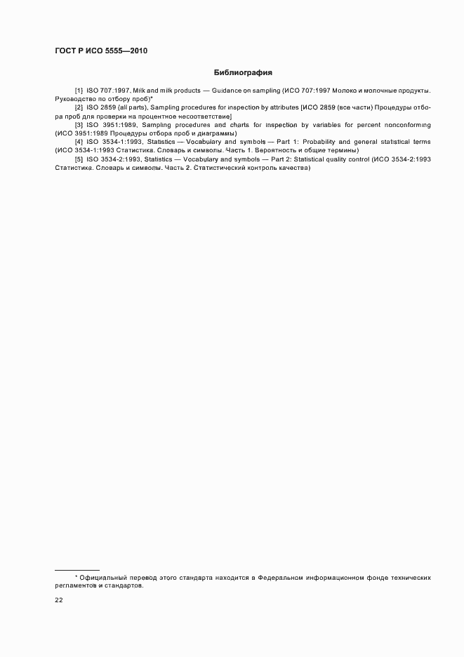 Страница 26 ГОСТ Р ИСО 5555-2010