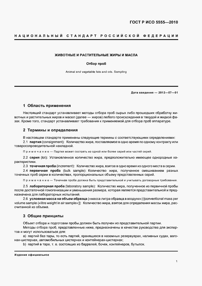 Страница 5 ГОСТ Р ИСО 5555-2010