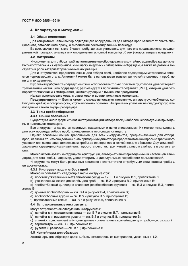 Страница 6 ГОСТ Р ИСО 5555-2010