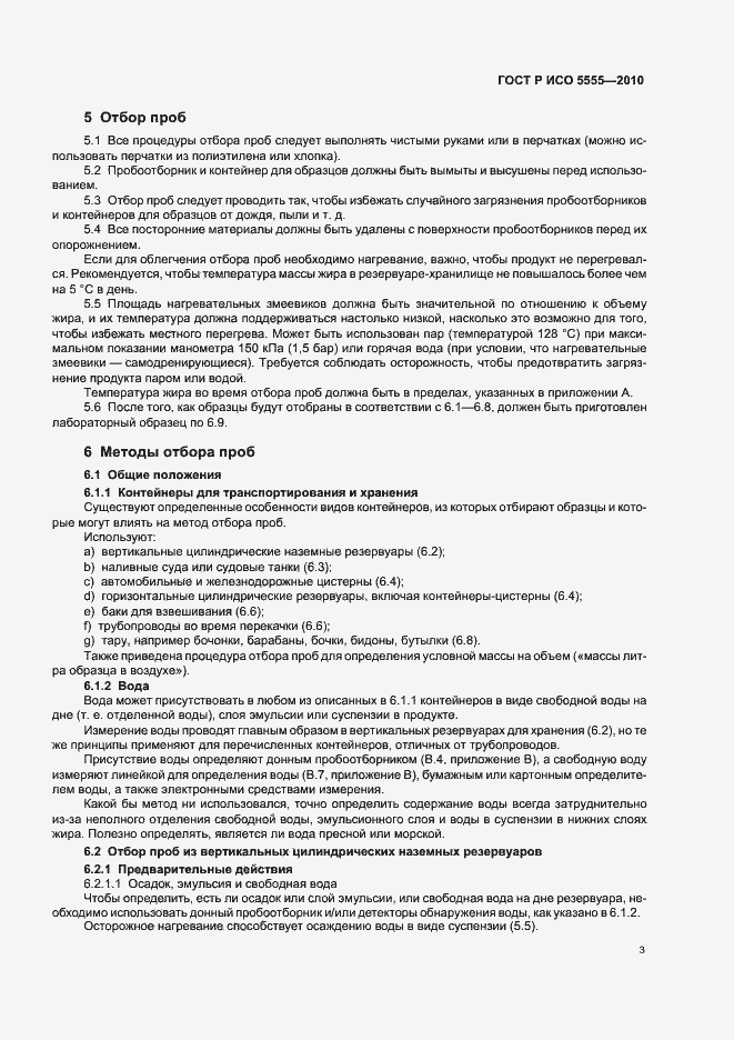 Страница 7 ГОСТ Р ИСО 5555-2010