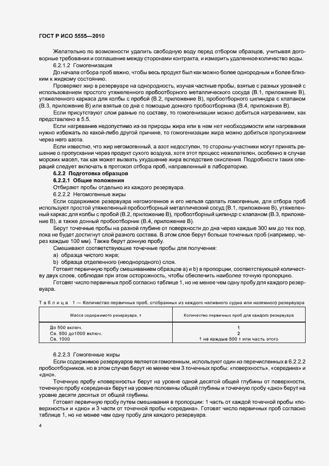Страница 8 ГОСТ Р ИСО 5555-2010