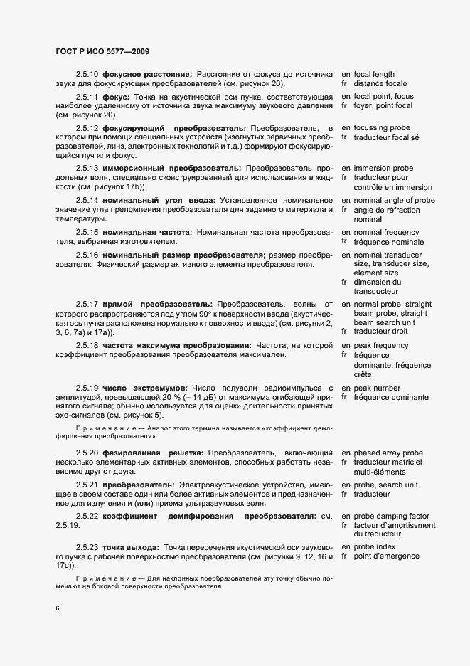 Страница 10 ГОСТ Р ИСО 5577-2009