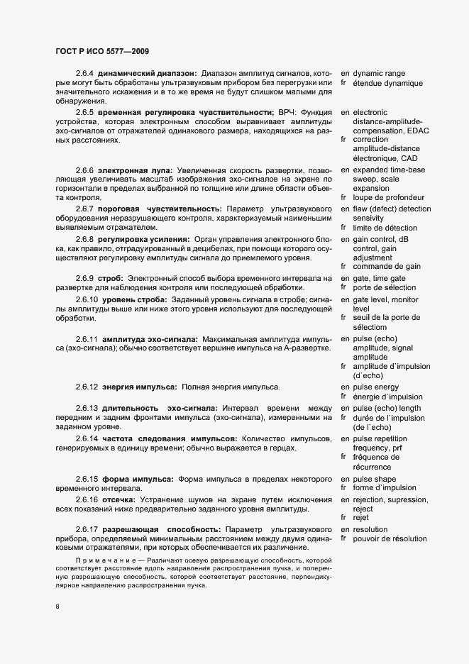 Страница 12 ГОСТ Р ИСО 5577-2009