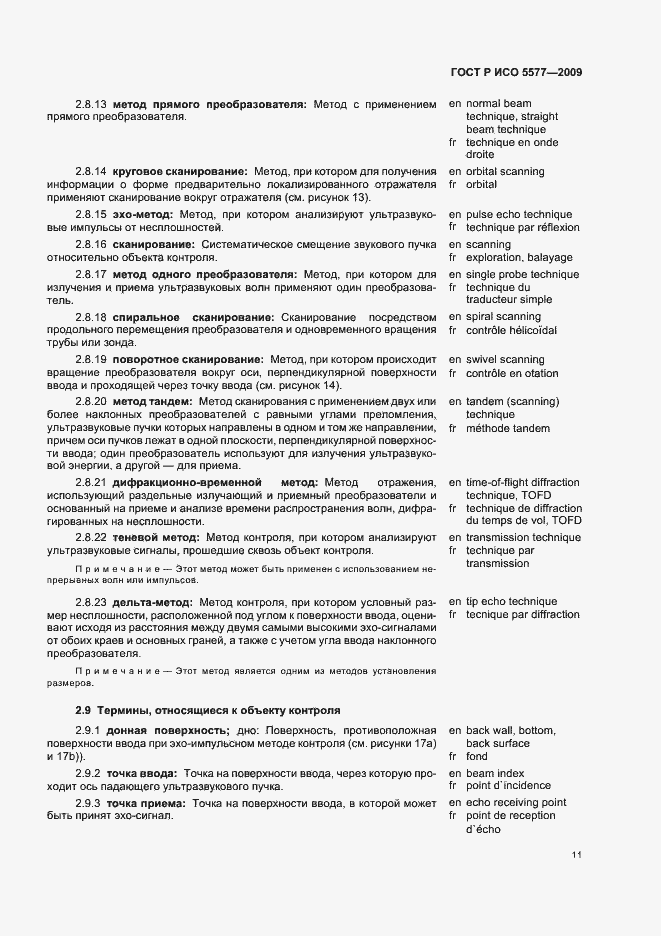 Страница 15 ГОСТ Р ИСО 5577-2009