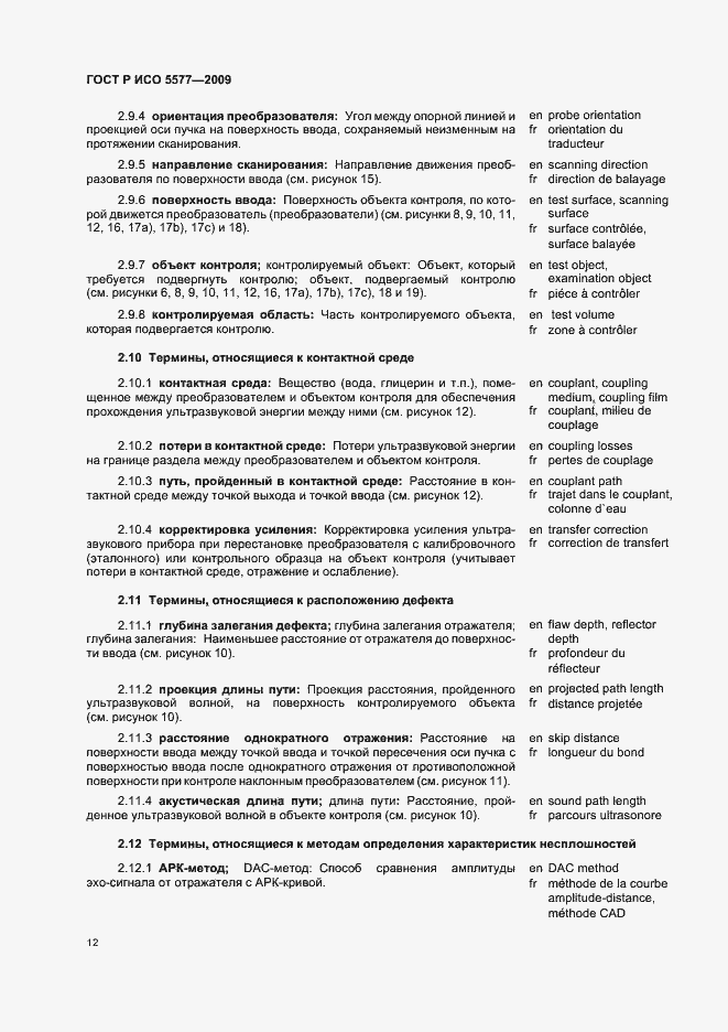 Страница 16 ГОСТ Р ИСО 5577-2009