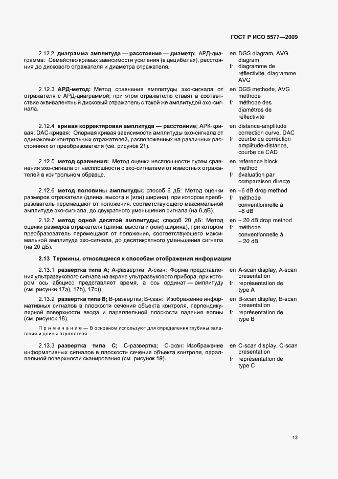 Страница 17 ГОСТ Р ИСО 5577-2009