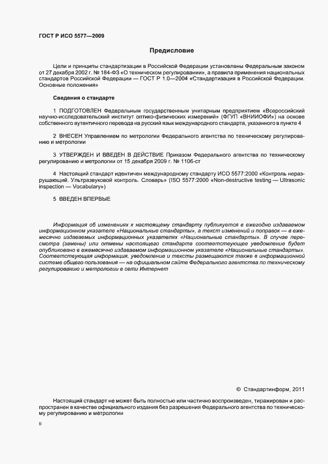 Страница 2 ГОСТ Р ИСО 5577-2009