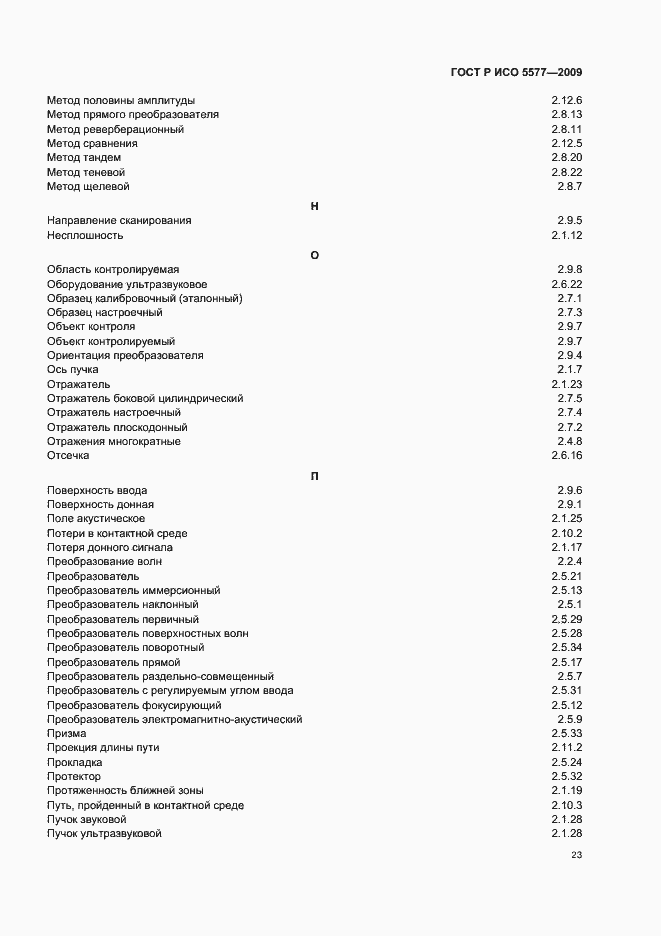 Страница 27 ГОСТ Р ИСО 5577-2009