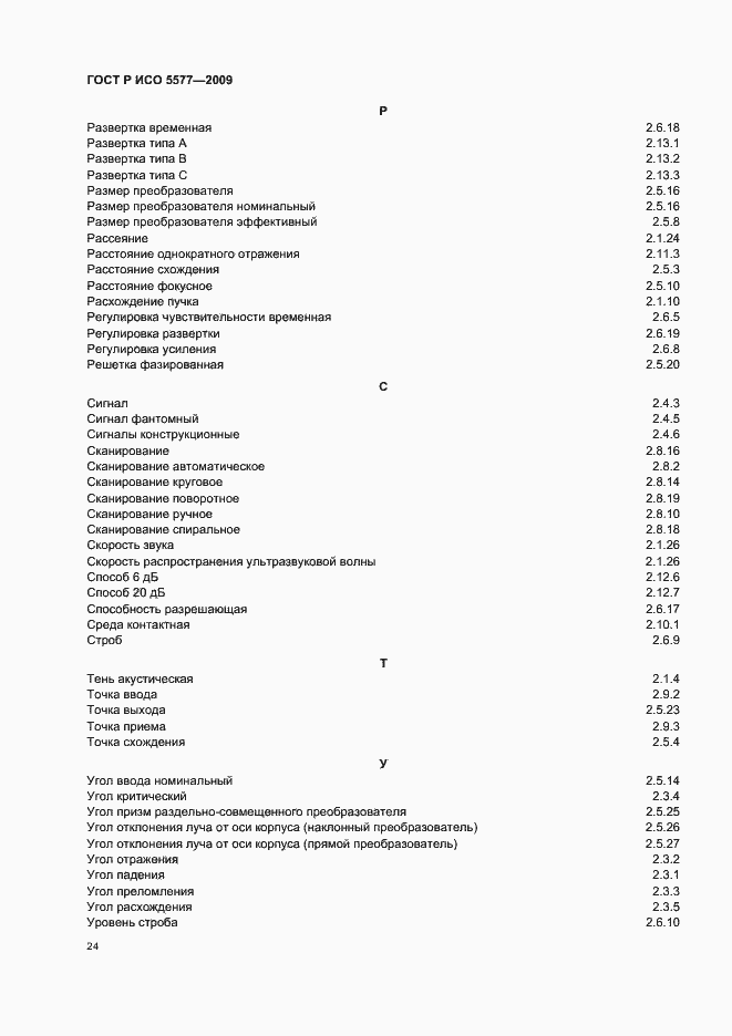 Страница 28 ГОСТ Р ИСО 5577-2009