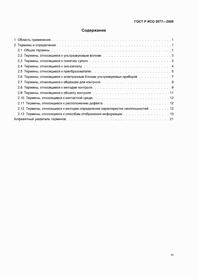 Страница 3 ГОСТ Р ИСО 5577-2009