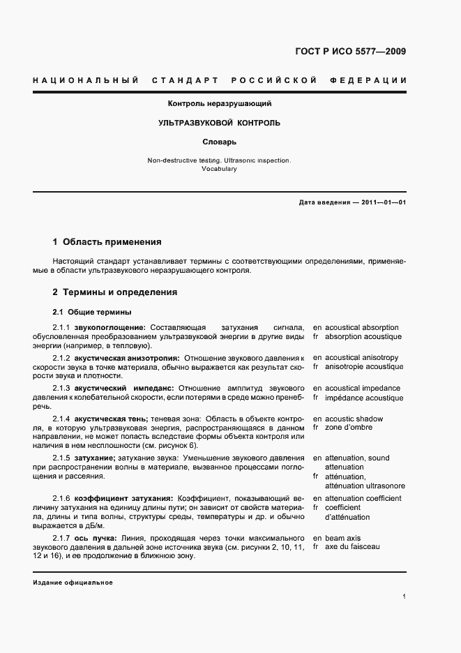 Страница 5 ГОСТ Р ИСО 5577-2009