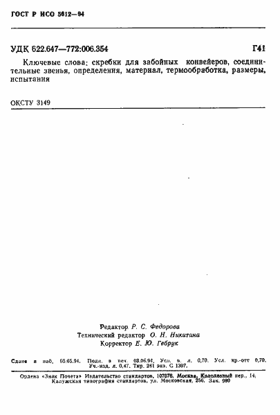 Страница 11 ГОСТ Р ИСО 5612-94