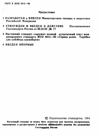 Страница 2 ГОСТ Р ИСО 5612-94