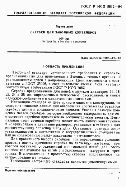 Страница 4 ГОСТ Р ИСО 5612-94