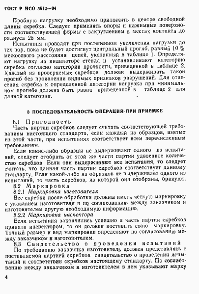 Страница 7 ГОСТ Р ИСО 5612-94