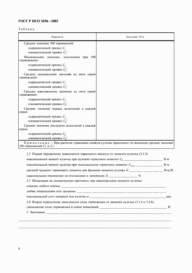 Страница 11 ГОСТ Р ИСО 5696-2002