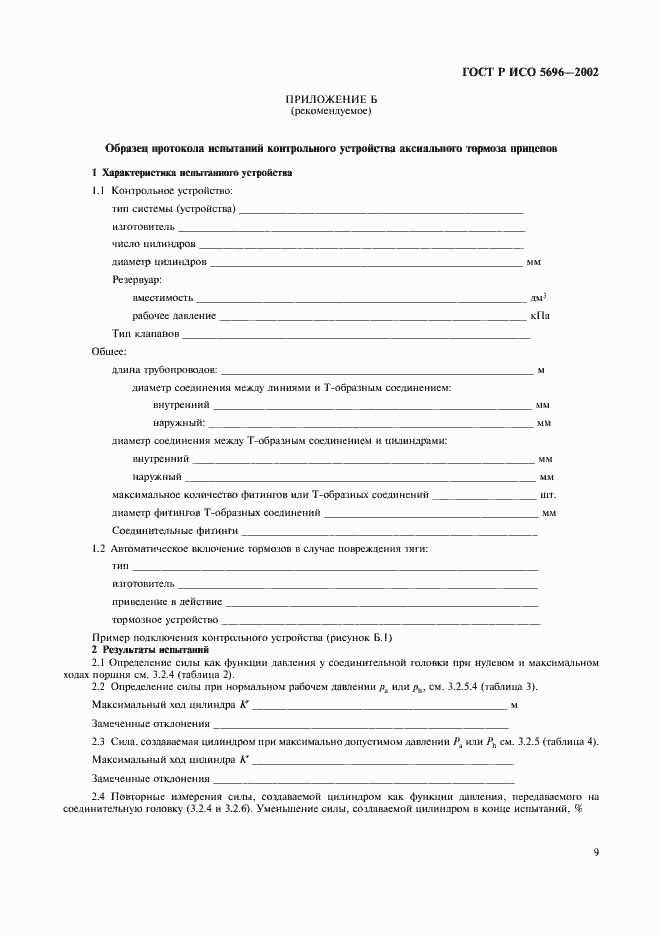 Страница 12 ГОСТ Р ИСО 5696-2002