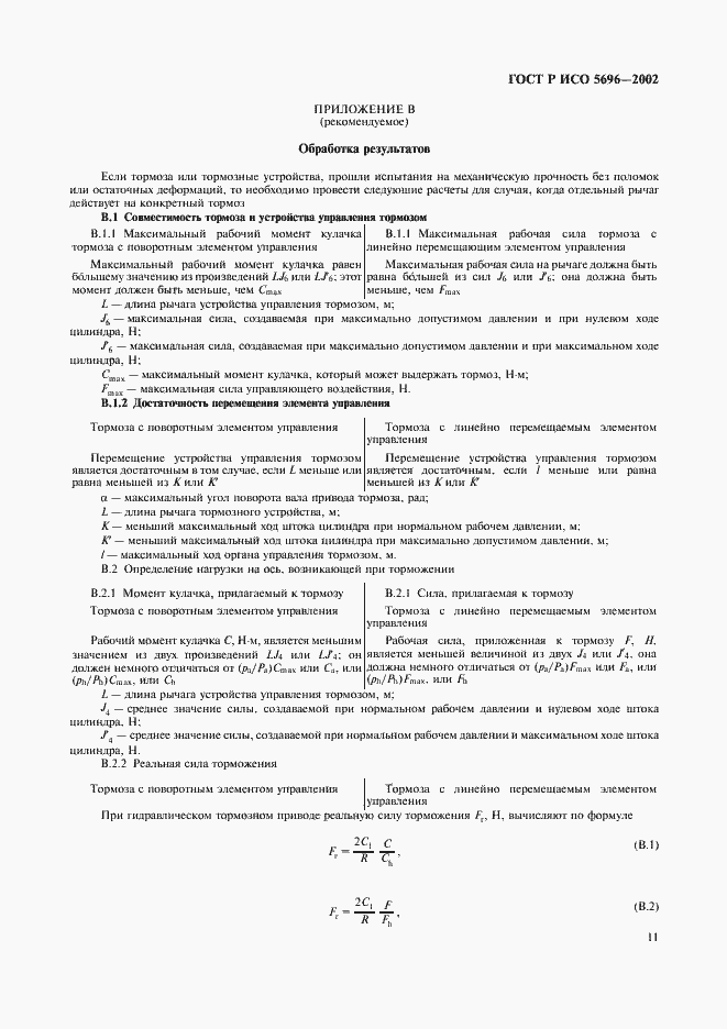 Страница 14 ГОСТ Р ИСО 5696-2002