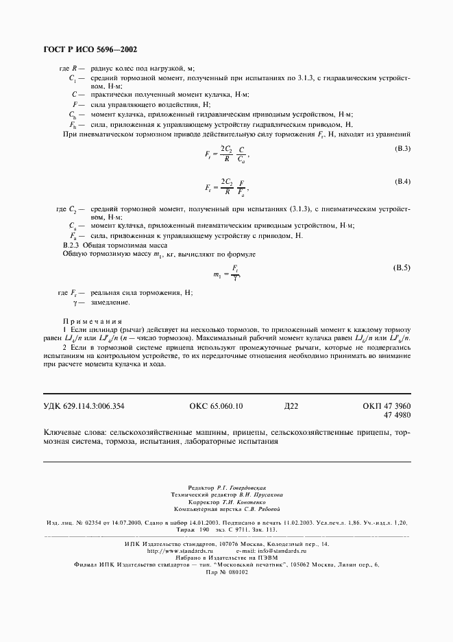 Страница 15 ГОСТ Р ИСО 5696-2002