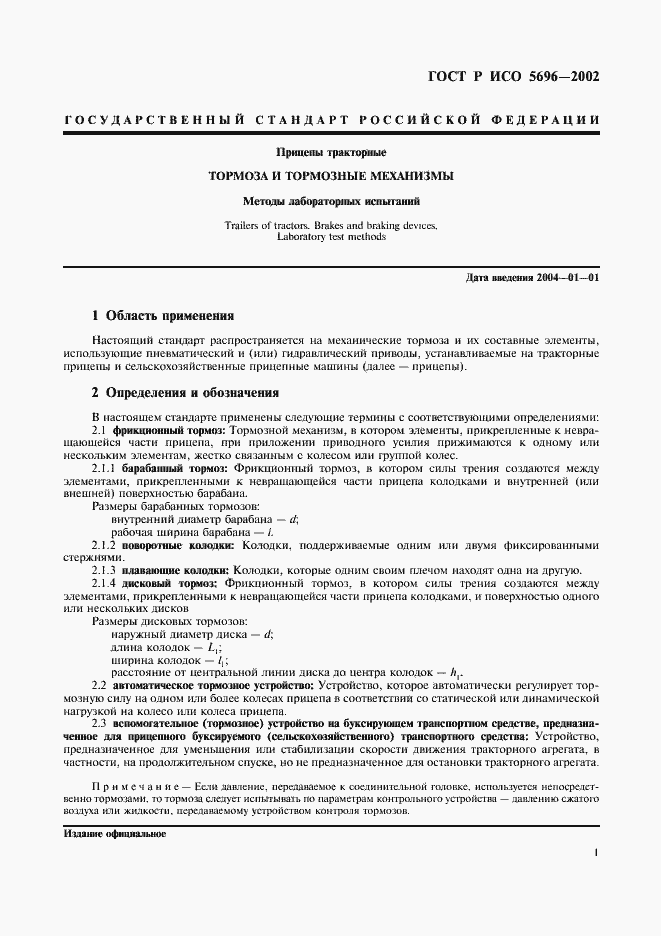 Страница 4 ГОСТ Р ИСО 5696-2002